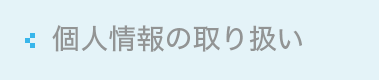 個人情報の取扱い