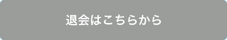 退会はこちらから(既にマイポの会員だった方)